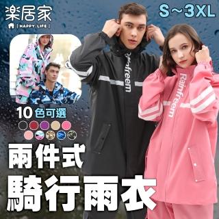 【樂居家】時尚兩件式騎行風雨衣(S~3XL 10色可選)