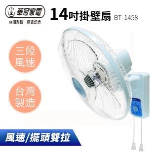 【華冠】14吋雙拉掛壁扇(BT-1458)