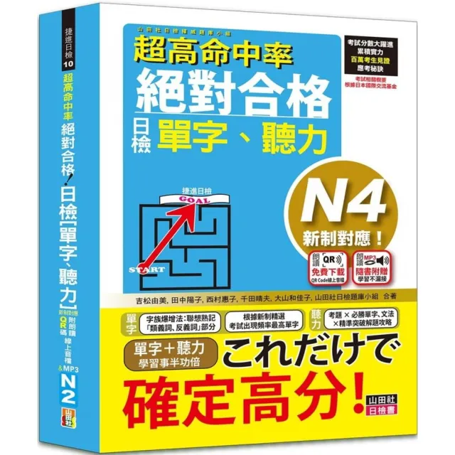 超高命中率 新制對應 絕對合格！日檢 單字、聽力 N4（25K+線上音檔MP3）