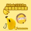 AirPods 3 香蕉造型保護套