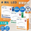 【DanceLight 舞光】LED 15CM 16W 索爾 崁燈 6入組(一體成形散熱佳 快速安裝)