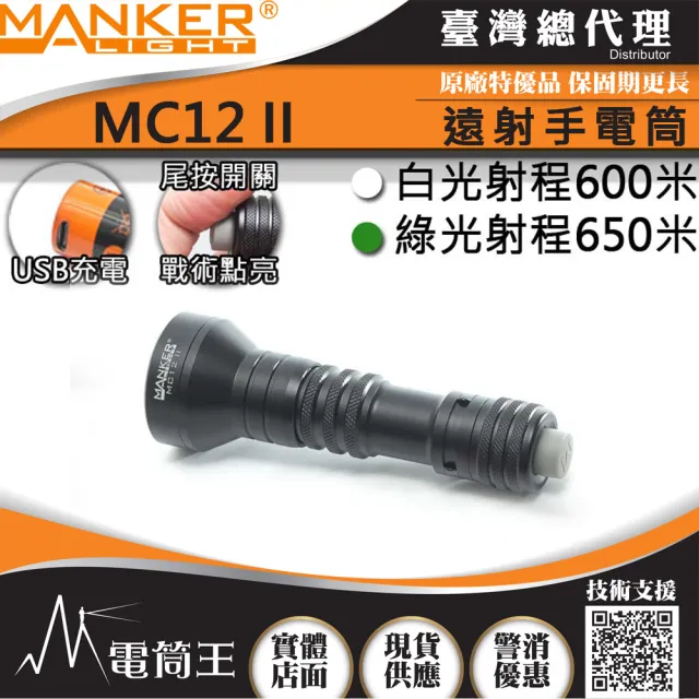 【MANKER】電筒王 MC12 II(950流明 650米 聚光手電筒 狩獵型指向性 綠光/白光可選 歐斯郎燈珠)