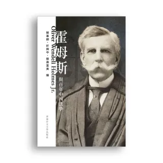 霍姆斯與百年中西法學