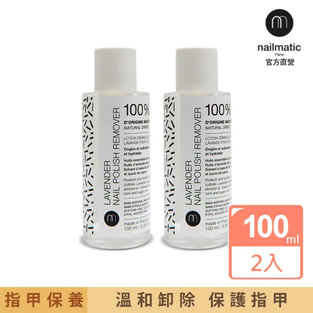 【Nailmatic】薰衣草精華去光水卸除液100ml 2入(100％天然來源成份製成)