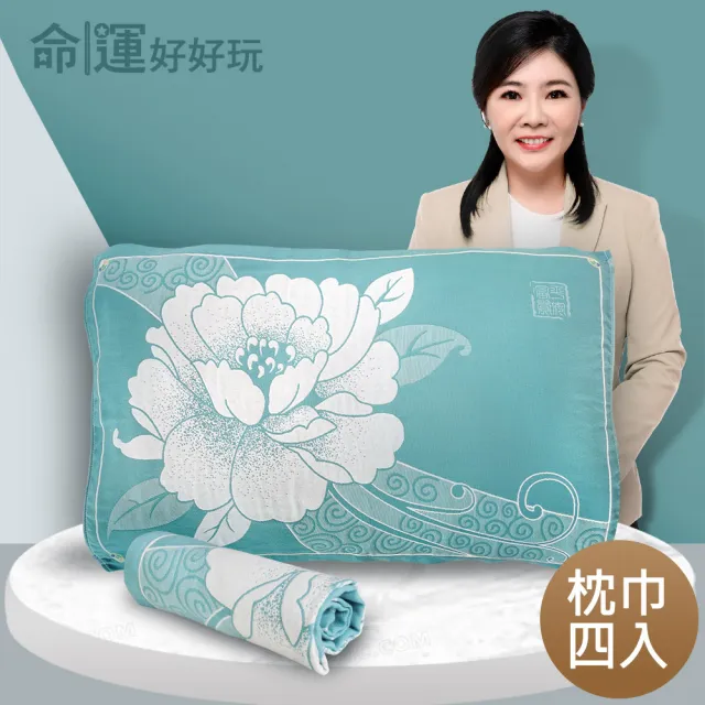 【命運好好玩】書珩-金運富貴牡丹枕巾(四入)
