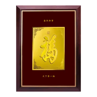 【三省堂】清代康熙大帝 天下第一福字畫(黃金畫 立體福字)