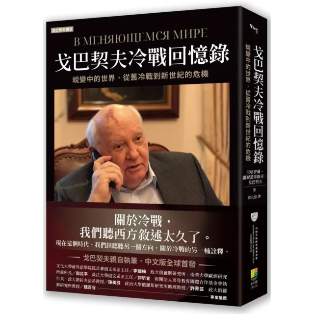 戈巴契夫冷戰回憶錄：蛻變中的世界 從舊冷戰到新世紀的危機