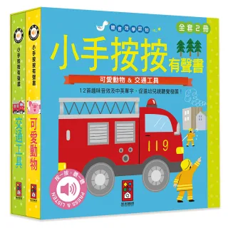 【風車圖書】可愛動物+交通工具(小手按按有聲書)