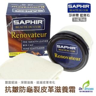 【鞋博士嚴選鞋材】saphir皮革滋養霜皮革保養油(莎菲爾豐富貂油深層滋養 抗皺防龜裂)