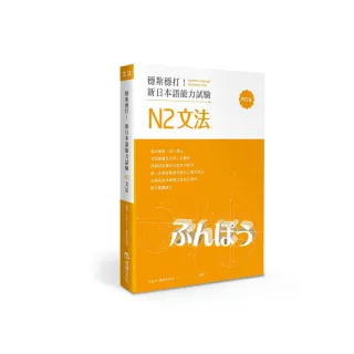 穩紮穩打！新日本語能力試驗 N2文法 （修訂版）