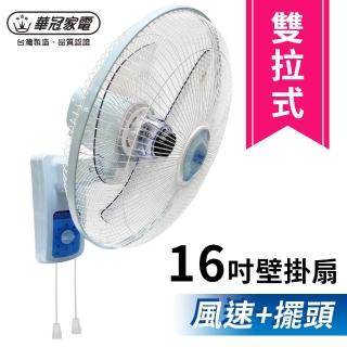 【華冠】16吋雙拉式掛壁扇(BT-1695A)