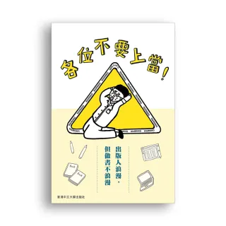 各位不要上當！出版人浪漫，但做書不浪漫