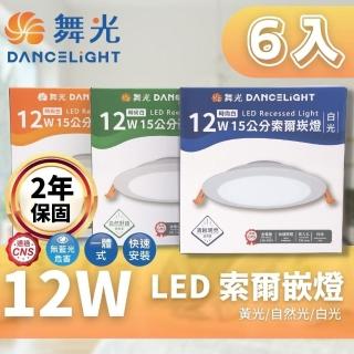 【DanceLight 舞光】LED 15CM 12W 索爾 崁燈 6入組(一體成形散熱佳 快速安裝)