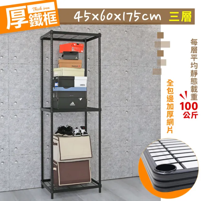 【cheaper 居家】厚鐵框45X60X175CM三層架(鐵架/波浪架/層架/置物架/儲藏架/貨架)