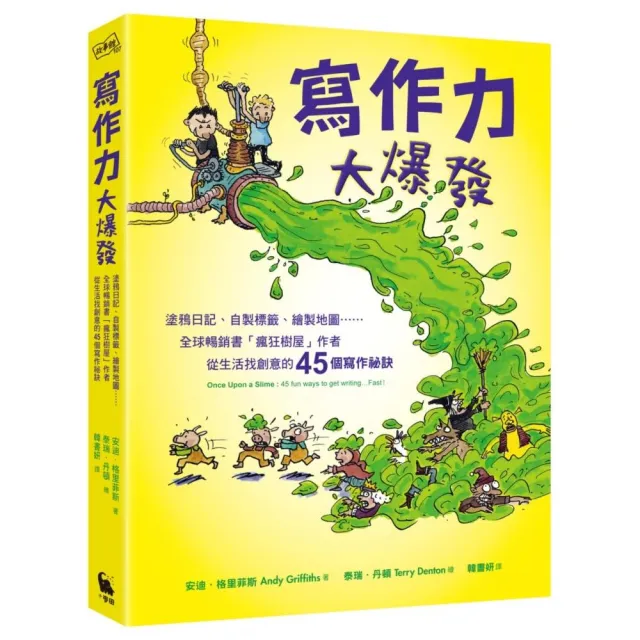 寫作力大爆發：塗鴉日記…全球暢銷書「瘋狂樹屋」作者從生活找創意的45個寫作祕訣