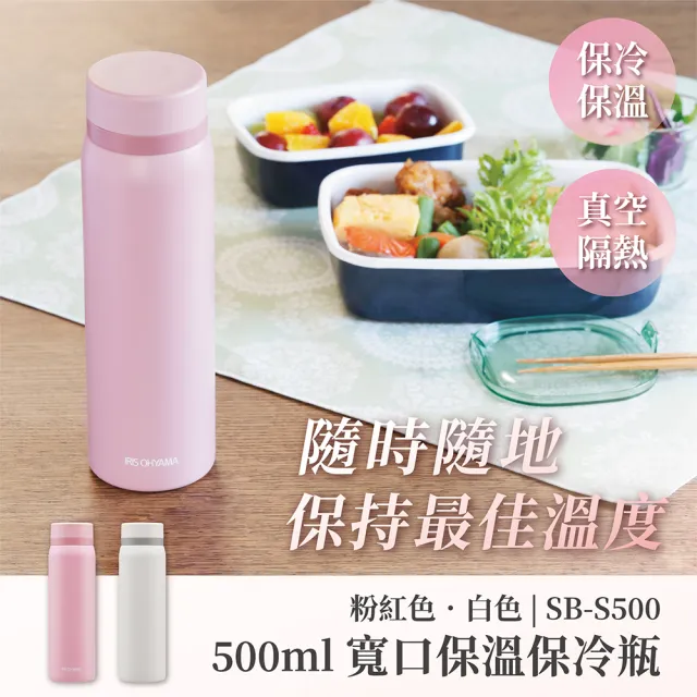 【IRIS】SB-S500 寬口保溫杯500ml(不鏽鋼 真空保溫 輕量 保溫瓶)