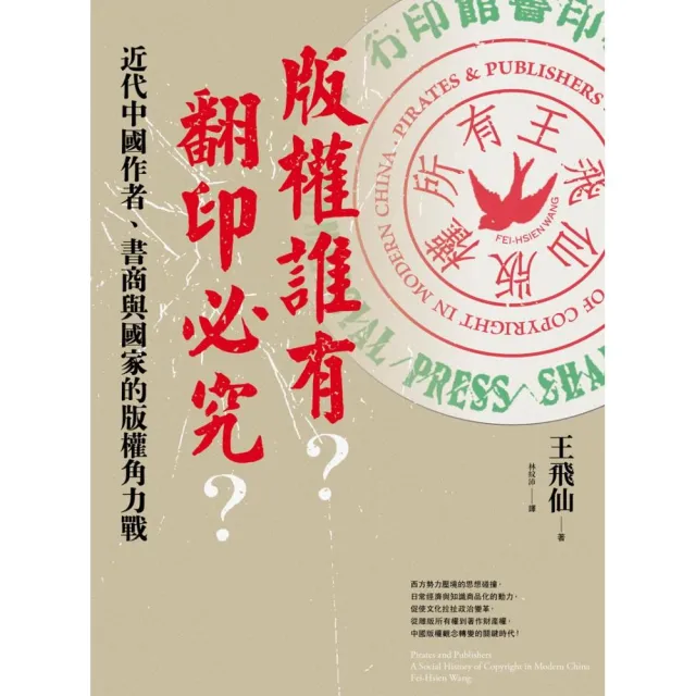 版權誰有？翻印必究？：近代中國作者、書商與國家的版權角力戰 | 拾書所