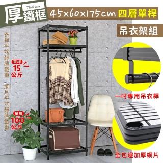 【居家cheaper】厚鐵框45X60X175CM四層單桿吊衣架組(衣櫥組/衣架組/吊衣架/收納架/鐵架)