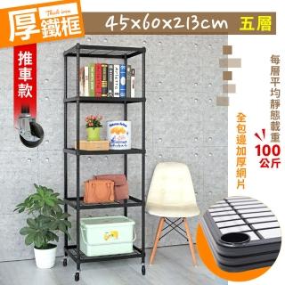 【居家cheaper】厚鐵框45X60X213CM五層推車(鐵架/波浪架/層架/置物架/儲藏架/貨架)
