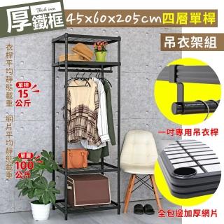 【居家cheaper】厚鐵框45X60X205CM四層單桿吊衣架組(衣櫥組/衣架組/吊衣架/收納架/鐵架)
