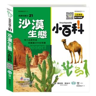 【世一】沙漠生態小百科QR CODE(我是知識王)