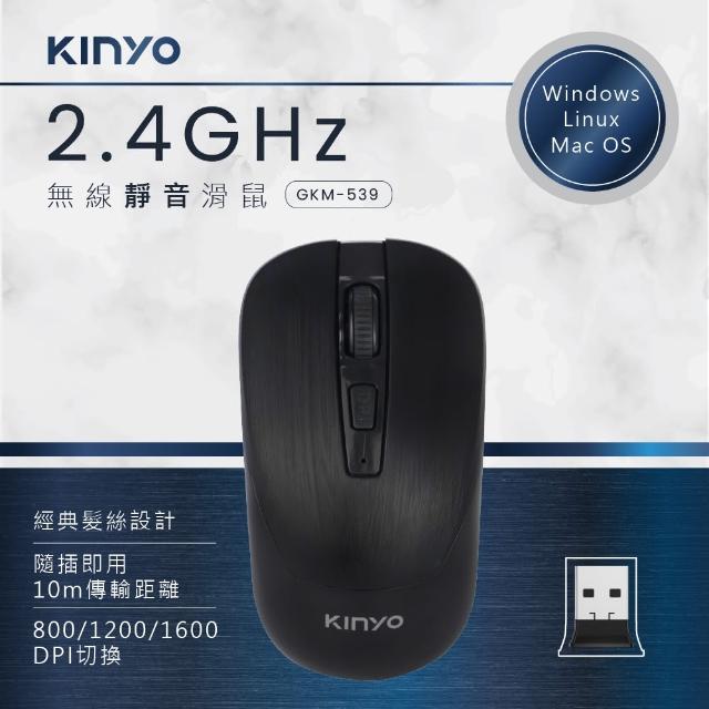 【KINYO】2.4GHz無線靜音滑鼠(GKM539)