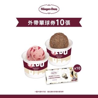 【Haagen-Dazs 哈根達斯】外帶杯裝冰淇淋單球券10張(提貨券無使用期限)