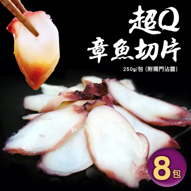 【優鮮配】超Q章魚切片 8包(250g/包-附獨門沾醬)