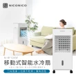 【NICONICO】移動式智能水冷扇(NI-BF1126W)