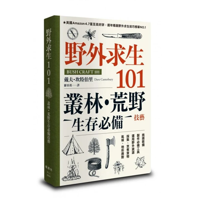 野外求生101：叢林、荒野生存必備技藝