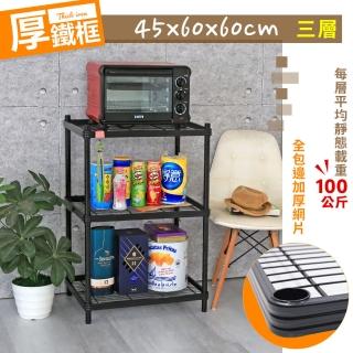 【居家cheaper】厚鐵框45X60X60CM三層架(鐵架/波浪架/層架/置物架/儲藏架/貨架)