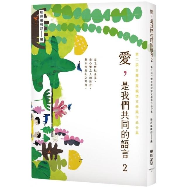 愛，是我們共同的語言２：第二屆台灣房屋親情文學獎作品合集 | 拾書所