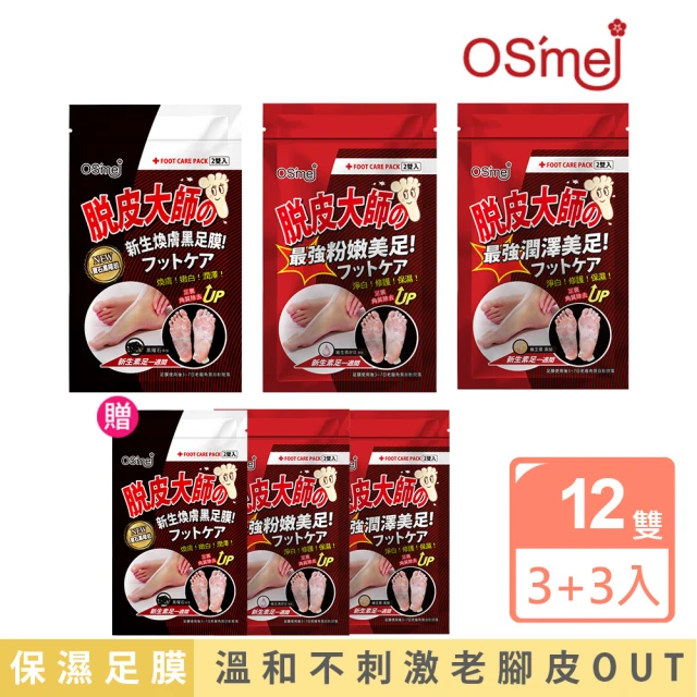【Osmei】脫皮大師 保濕嫩膚足膜買3送3(共12雙 蜂王漿/維生素B12/黑曜石)