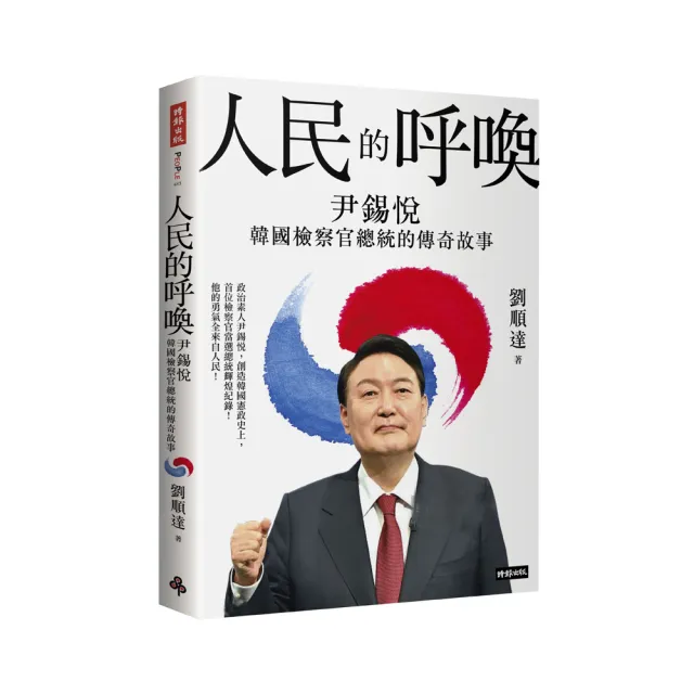 人民的呼喚：尹錫悅 韓國檢察官總統的傳奇故事