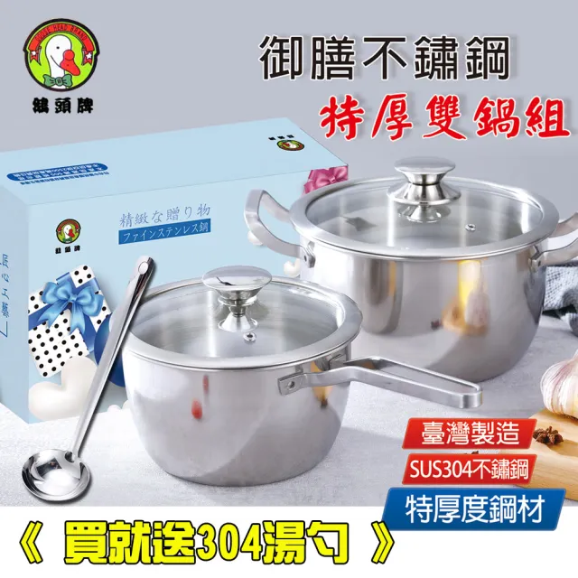 【鵝頭牌】304御膳特厚 雙湯鍋組 附蓋4.3L+2.1L CI-2224B+CI-1820B台灣製(送304湯勺)