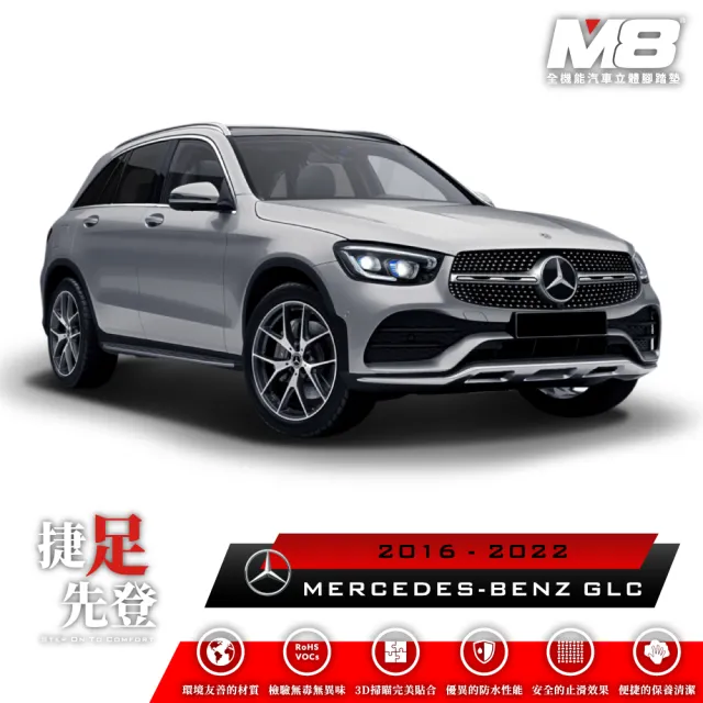 【M8】全機能汽車立體腳踏墊(MERCEDES-BENZ GLC X253 2016-2022)