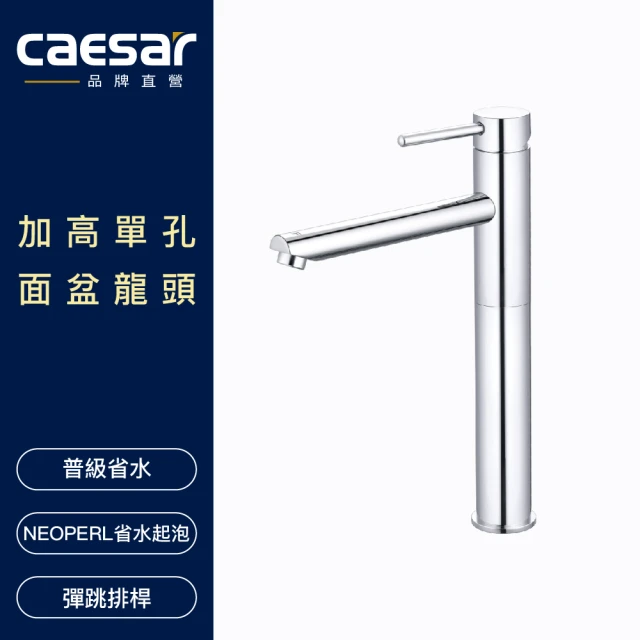 CAESAR 凱撒衛浴 加高單孔面盆龍頭(不含安裝)