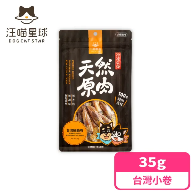 【汪喵星球】犬貓冷凍乾燥原肉零食-海味35-40g(犬貓零食)