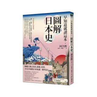 早知道就讀這本．圖解日本史：繩文、鎌倉、平安到戰國 再到江戶幕府及戰後 上課、追劇後還不明白的日本歷史