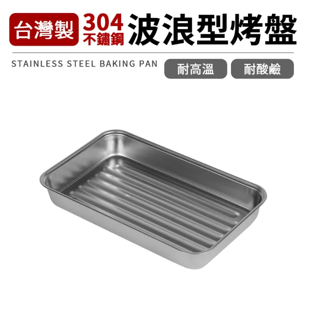 台灣製304不鏽鋼波浪型烤盤(深型)