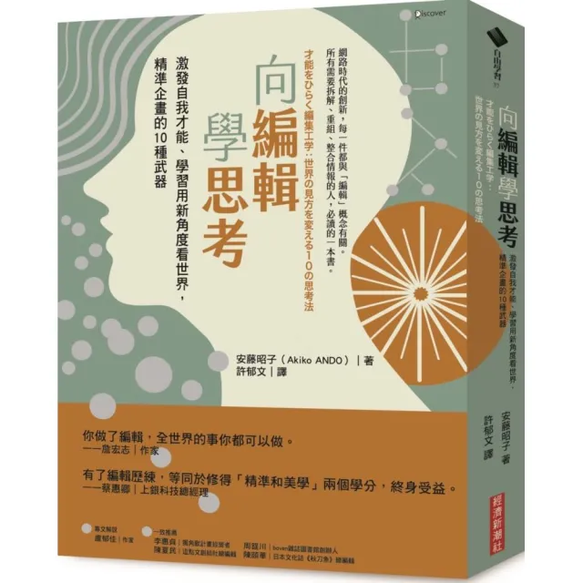 向編輯學思考：激發自我才能、學習用新角度看世界 精準企畫的10種武器 | 拾書所