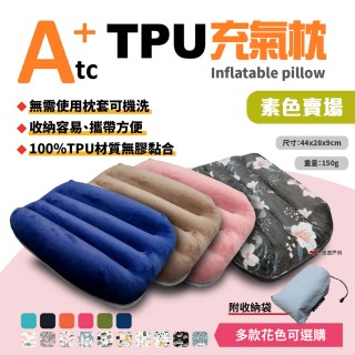 【ATC】可機洗充氣枕 素色款(悠遊戶外)