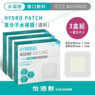 【EASTDERM 怡適敷】水凝膠傷口敷料-5片入黏貼範圍65mmX65mm(3盒入)