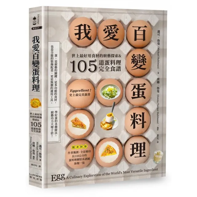 我愛百變蛋料理：世上最好用食材的廚藝探索&105道蛋料理完全食譜【三版】 | 拾書所