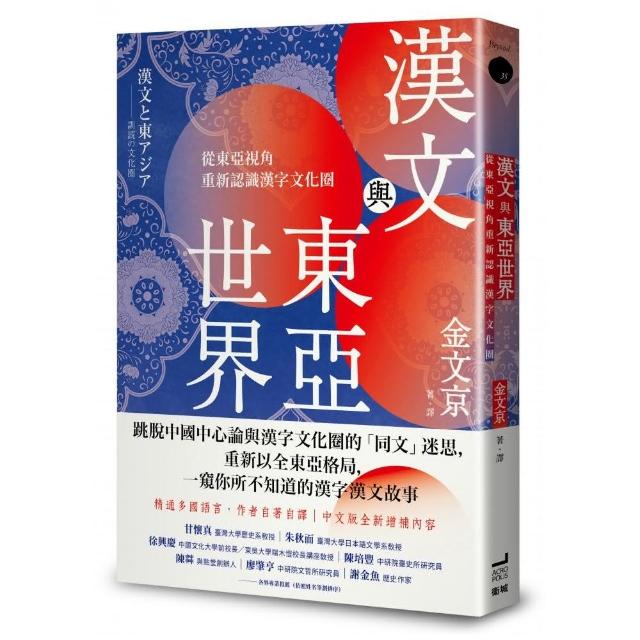 漢文與東亞世界：從東亞視角重新認識漢字文化圈 | 拾書所