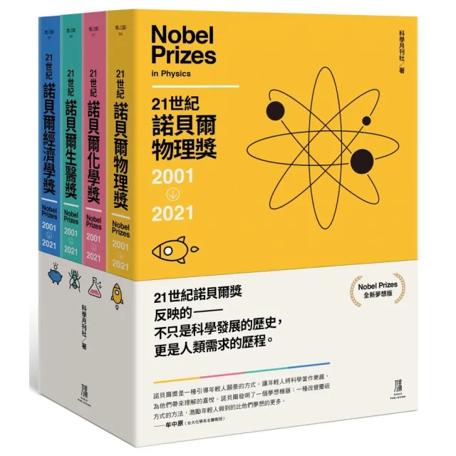 21世紀諾貝爾獎2001-2021（全新夢想版 一套四冊）