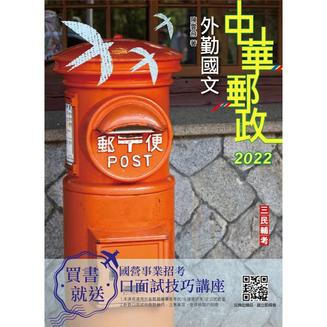 2022外勤國文（單選題、閱讀測驗）（中華郵政（郵局）專業職 （二）外勤適用）