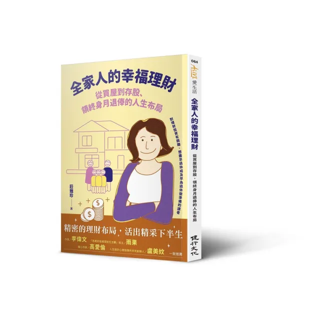 全家人的幸福理財――從買屋到存股、領終身月退俸的人生布局 | 拾書所