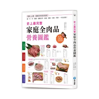 史上最完整家庭全肉品營養圖鑑