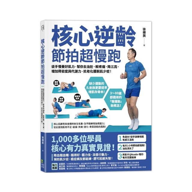 核心逆齡 節拍超慢跑：徒手慢養好肌力 幫你去油肚…增加骨密度與代謝力 抗老化擺脫肌少症！